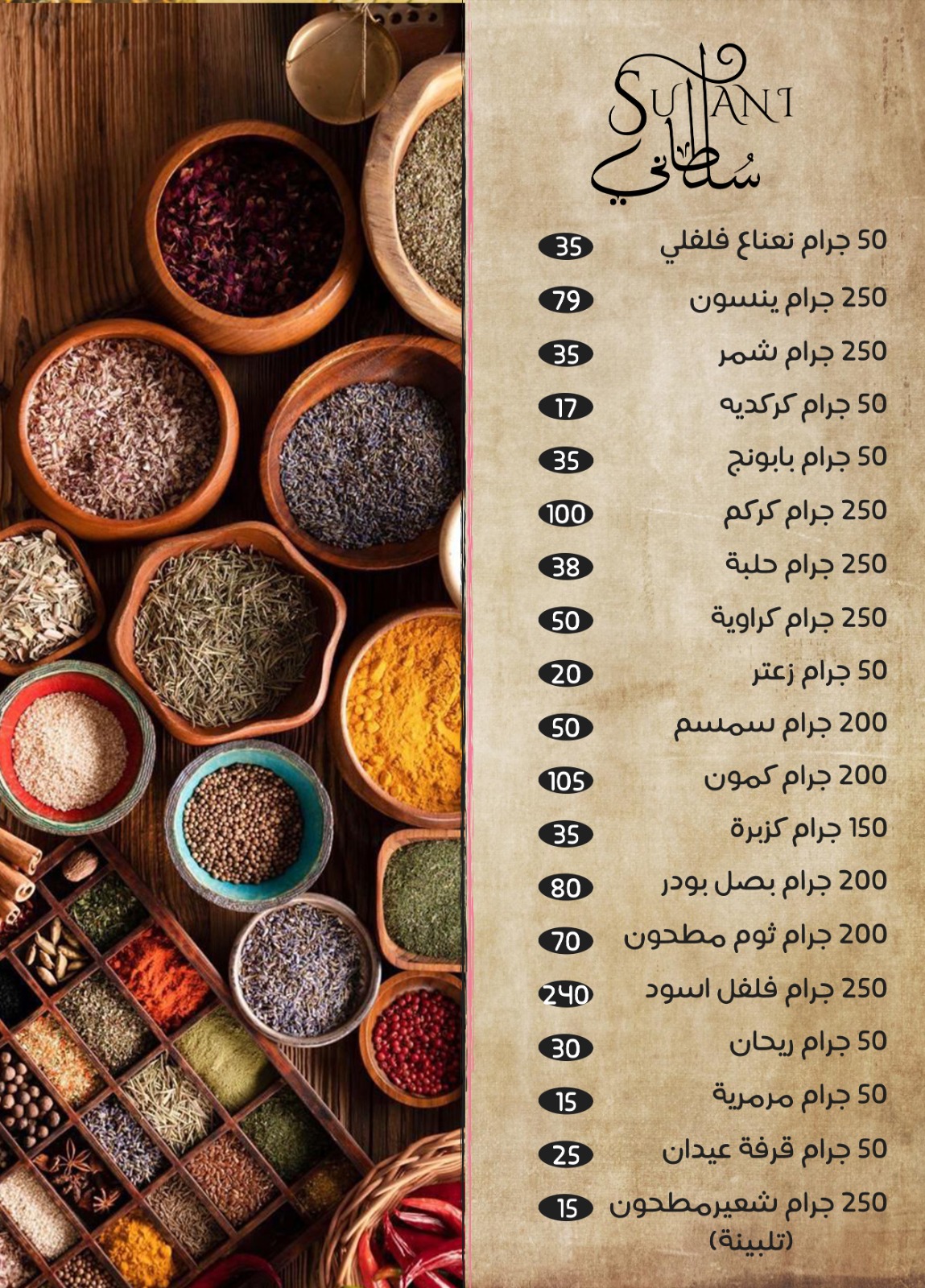 عرض التوابل من سلطاني (نعناع فلفلي - كركم  - فلفل اسود - زعتر - كمون - كزبرة - بصل بودر - ثوم بودر - ريحان - ورق لوري ) طبيعية 100%